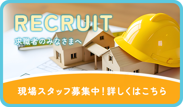 現場スタッフ募集中！詳しくはこちら