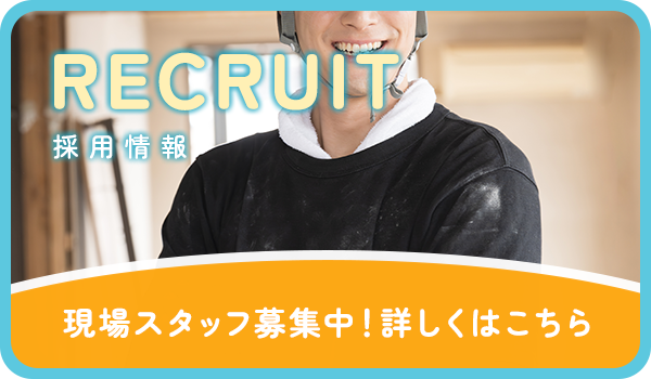 現場スタッフ募集中！詳しくはこちら